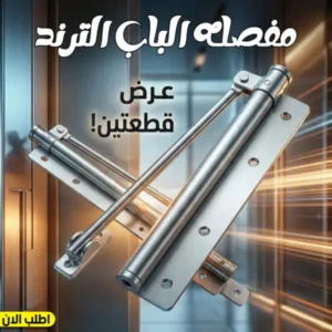غالق الأبواب الأوتوماتيكي
