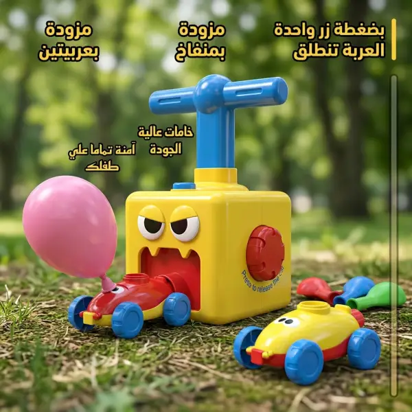 لعبة قاذفة السيارات بالبالون
